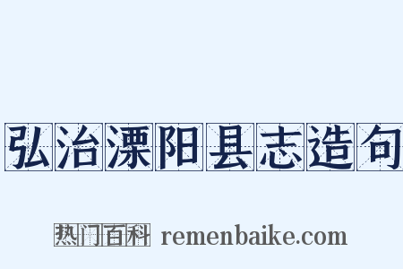 弘治溧阳县志造句是什么意思的图片